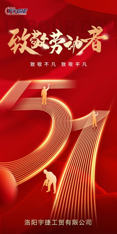 洛陽宇捷精工，致敬每一位勞動者！