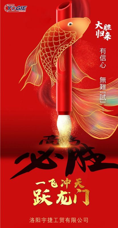 洛陽宇捷精工祝愿所有考生蟾宮折桂，金榜題名！